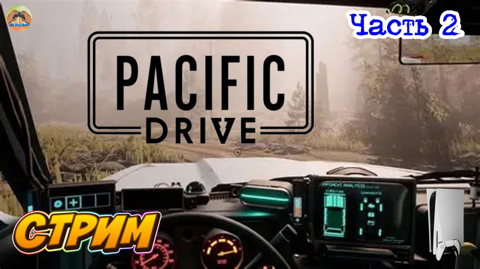 Pacific Drive -=- ЧАСТЬ 2