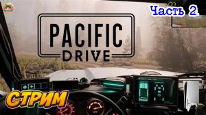 Pacific Drive -=- ЧАСТЬ 2