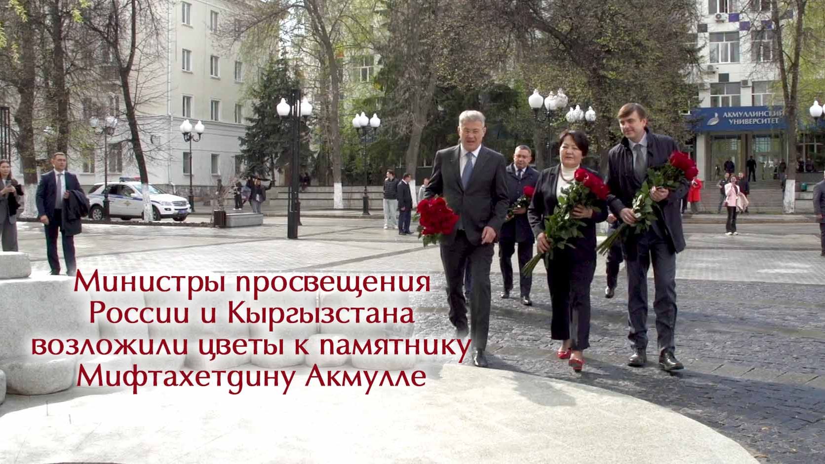 Министры просвещения России и Кыргызстана возложили цветы к памятнику Мифтахетдину Акмулле