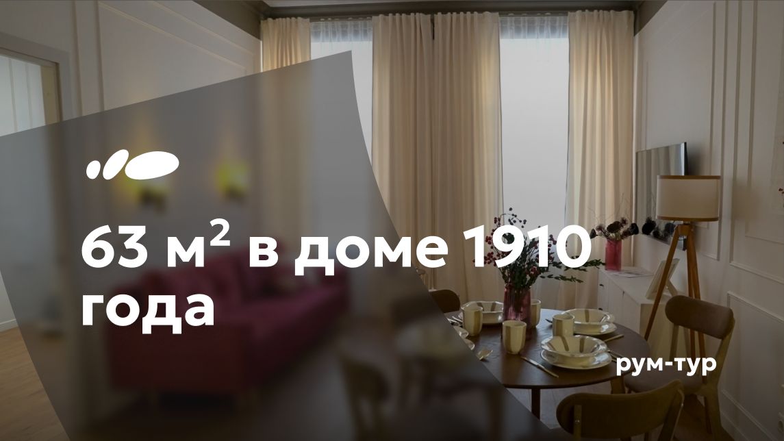 Как выглядит квартира в доме 1910 года сегодня?  Интерьер 63 м²  Рум-тур Сантехника-Онлайн