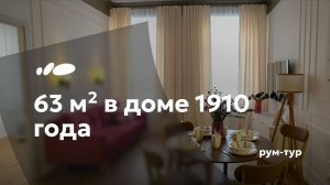 Как выглядит квартира в доме 1910 года сегодня? | Интерьер 63 м² | Рум-тур «Сантехника-Онлайн»