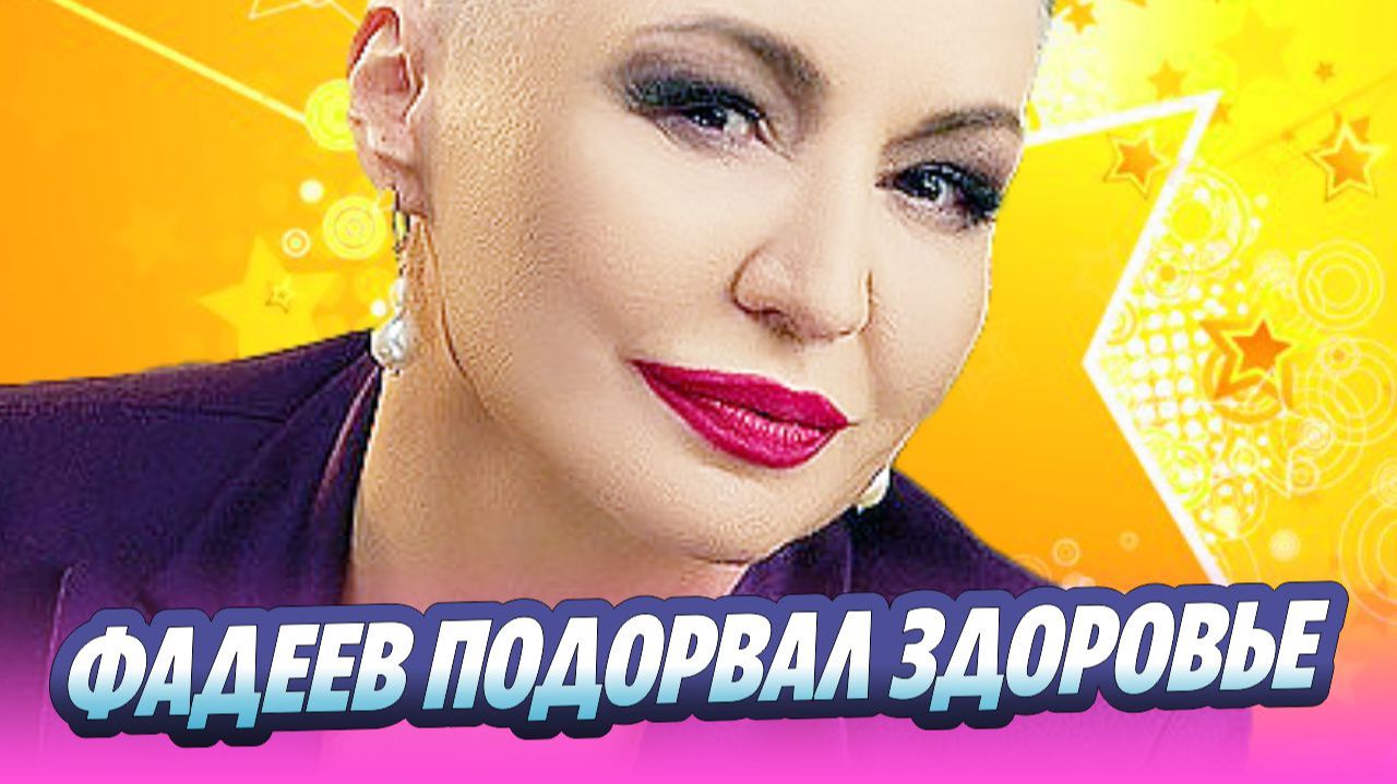 Требования Фадеева подорвали здоровье Кати Лель 🔥 Новости Шоу Бизнеса