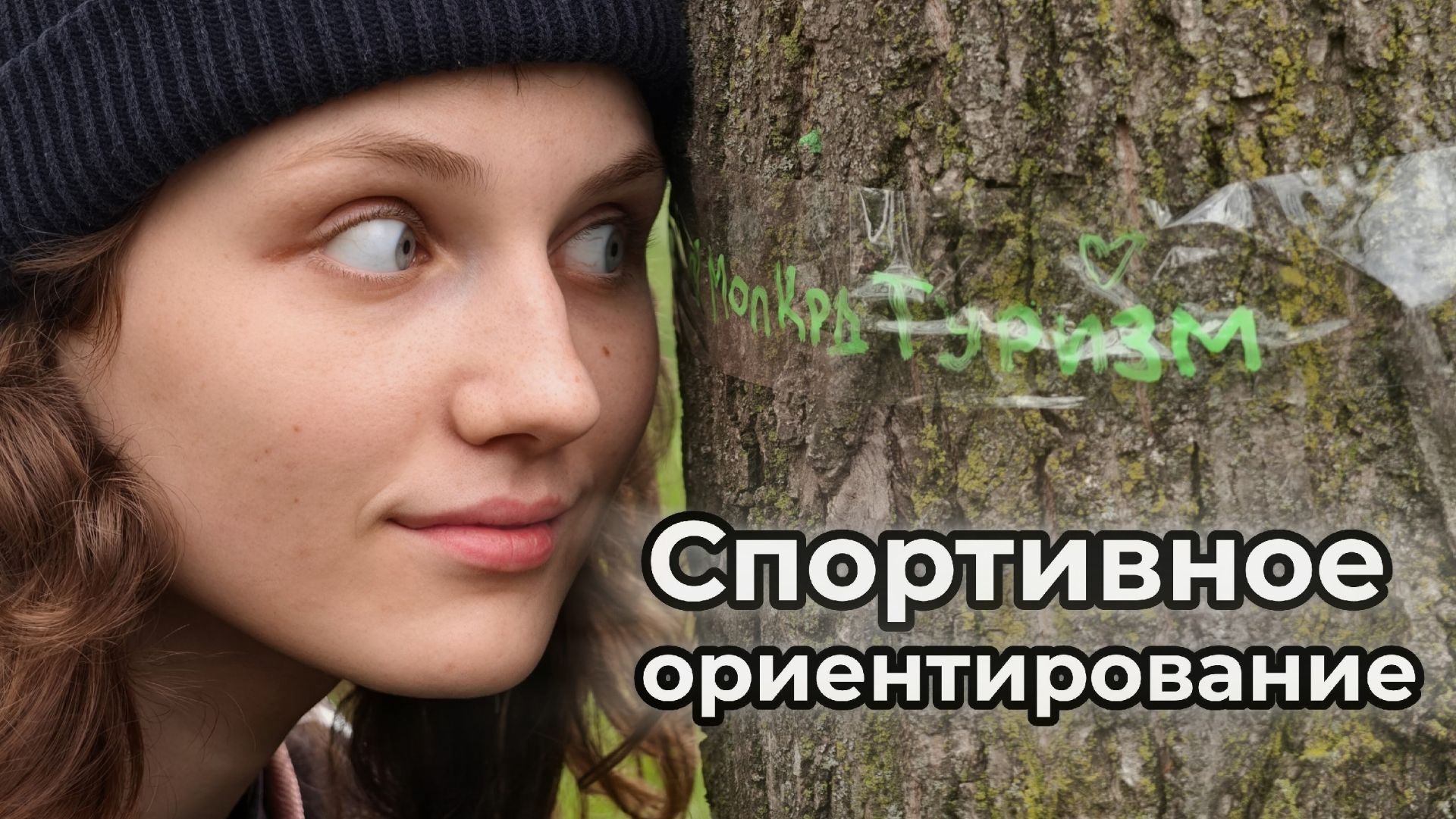 Занятие по спортивному ориентированию - Турист Кубани