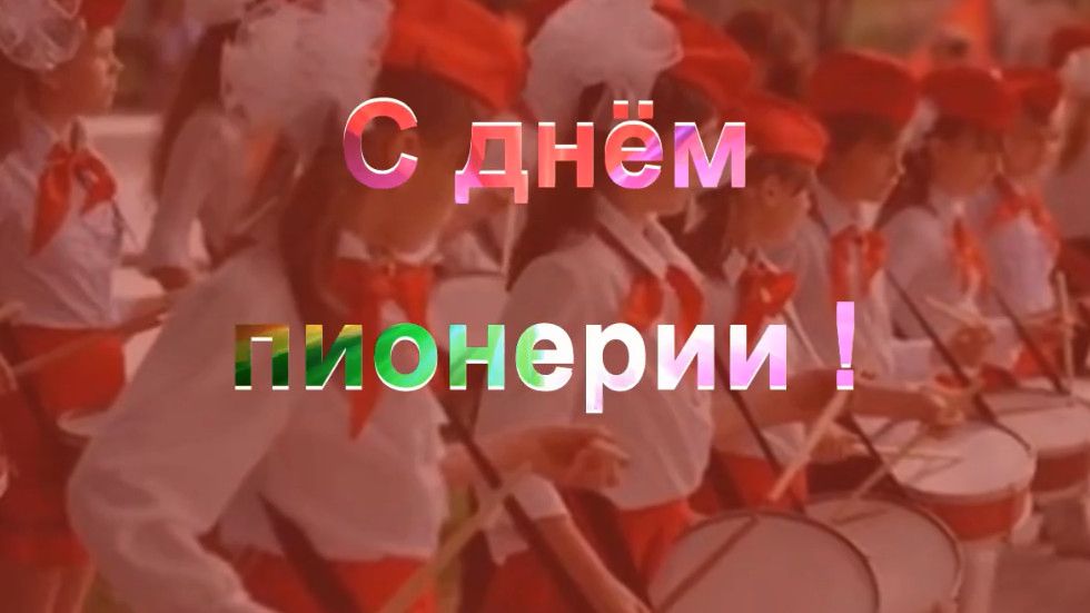 19 мая день пионерии. Будь готов! Всегда готов!