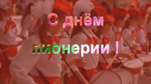 19 мая день пионерии. Будь готов! Всегда готов!