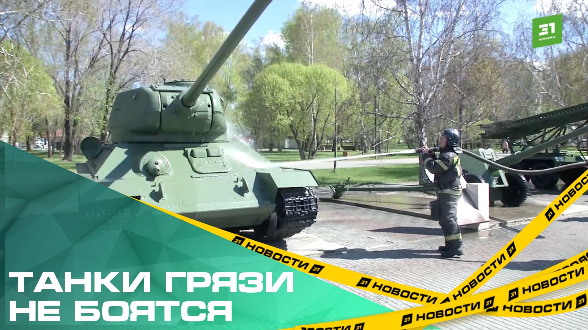 Танки грязи не боятся. В Челябинске привели в порядок выставку военной техники