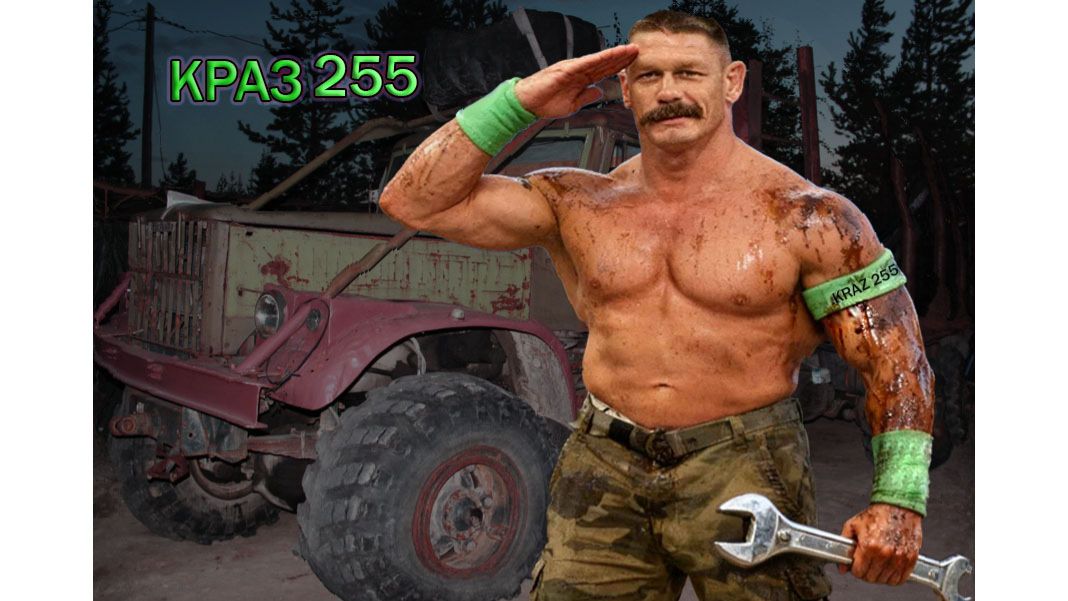 ЕГО ВЕЛИЧЕСТВО КРАЗ 255