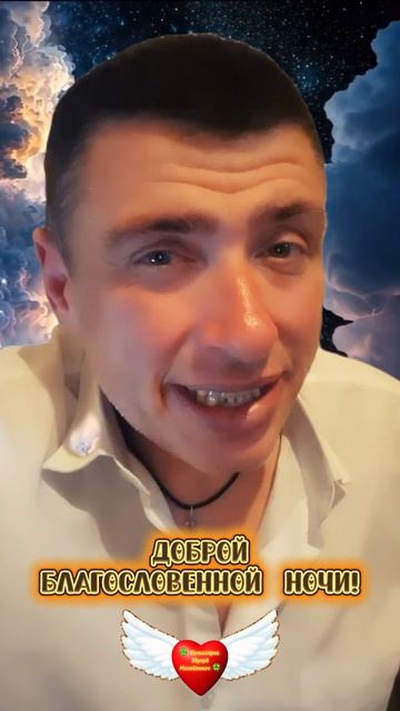 🕊 Благословенной ночи 🙏 #shorts Дарите Добро 🍀 Комиссаров Эдуард Михайлович 🍀 #любовь #Бог