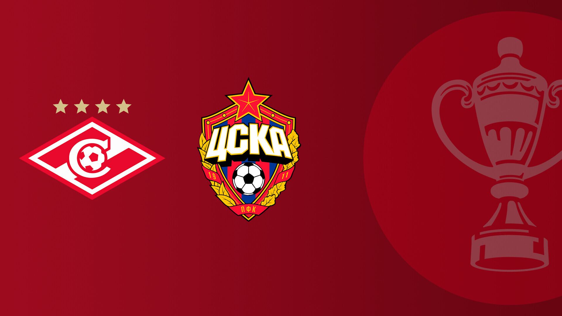 FONBET Кубок России по футболу сезона 2025 - 2026 гг. Путь регионов. Финал. Спартак - ЦСКА