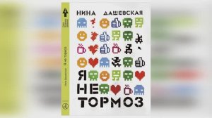 Дашевская Н. Я не тормоз
