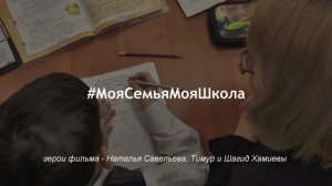 #МояСемьяМояШкола