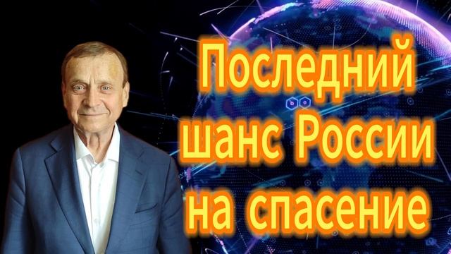 132. Виктор Ефимов Последний шанс России на спасение