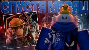 Bite By Night СПУСТЯ МЕСЯЦ! (Roblox)