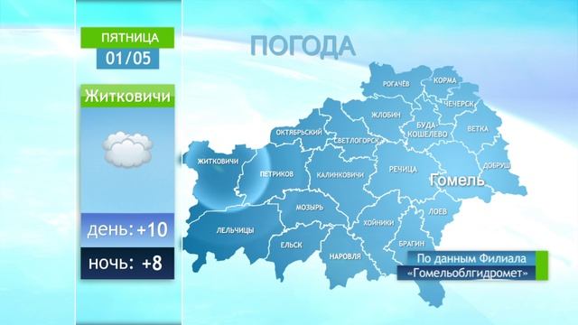 Погода в Гомеле и Гомельской области 1 мая