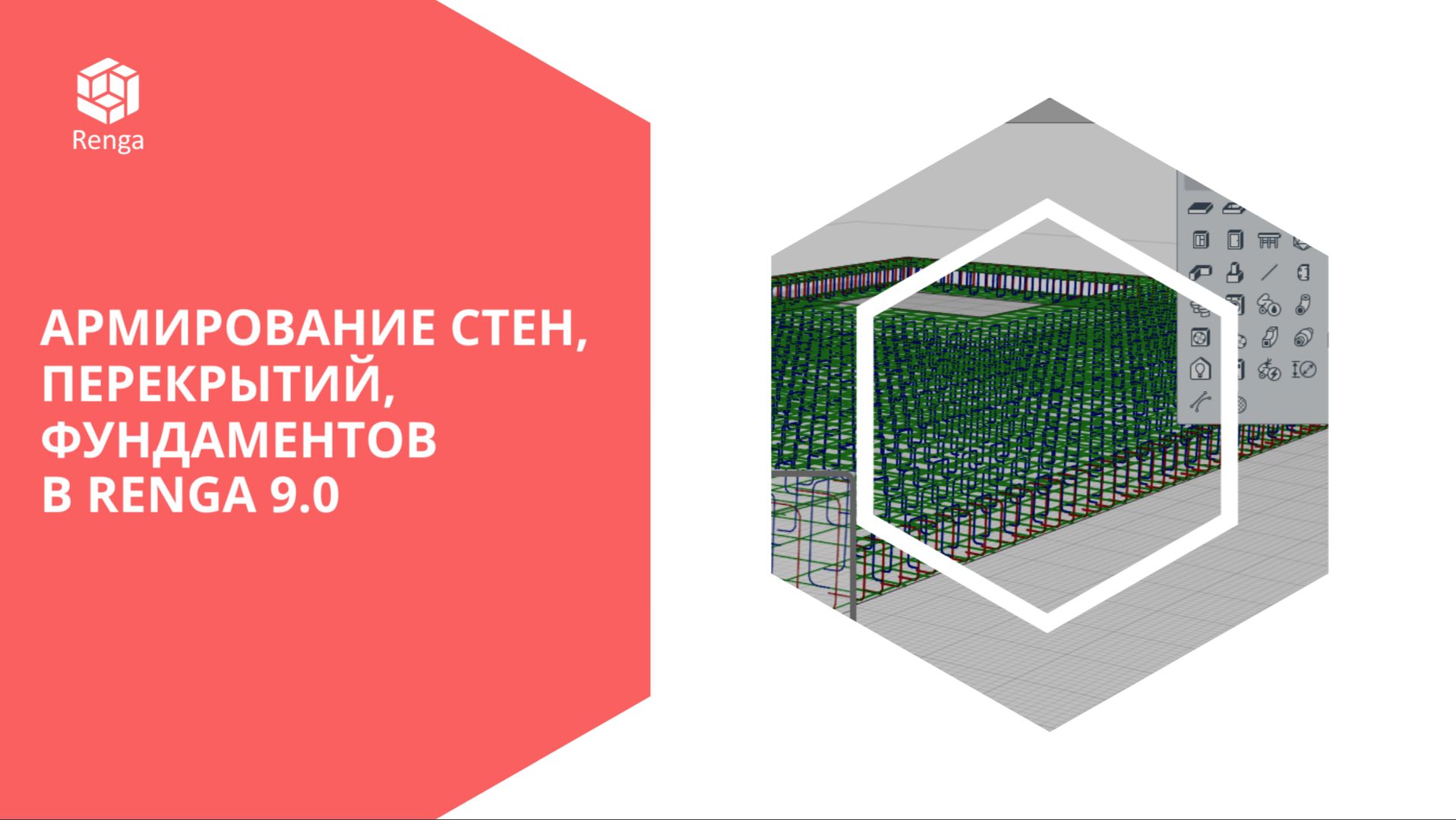 Армирование стен, перекрытий, фундаментов в Renga 9.0