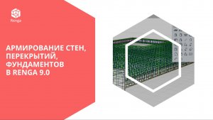 Армирование стен, перекрытий, фундаментов в Renga 9.0