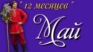 Май