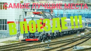 ЛУЧШИЕ И ХУДШИЕ МЕСТА В ПОЕЗДЕ! ВСЕ РАССКАЖУ!