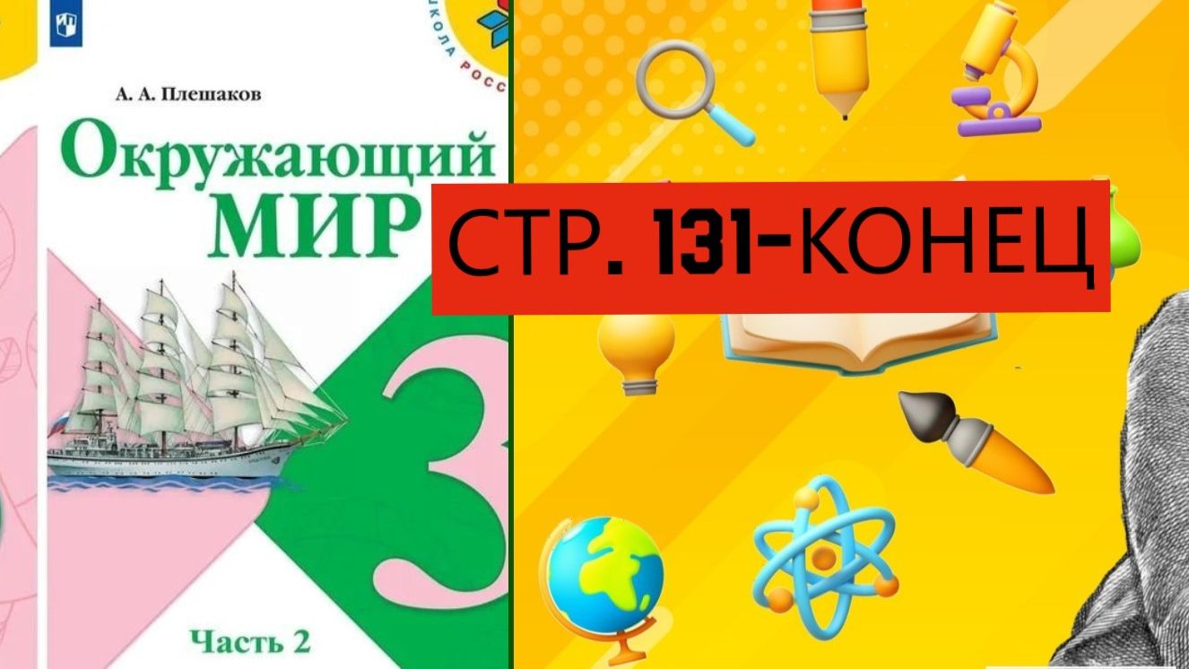 Учебник «Окружающий мир» для 3 класса (часть ) СТРАНИЦА 131-конец