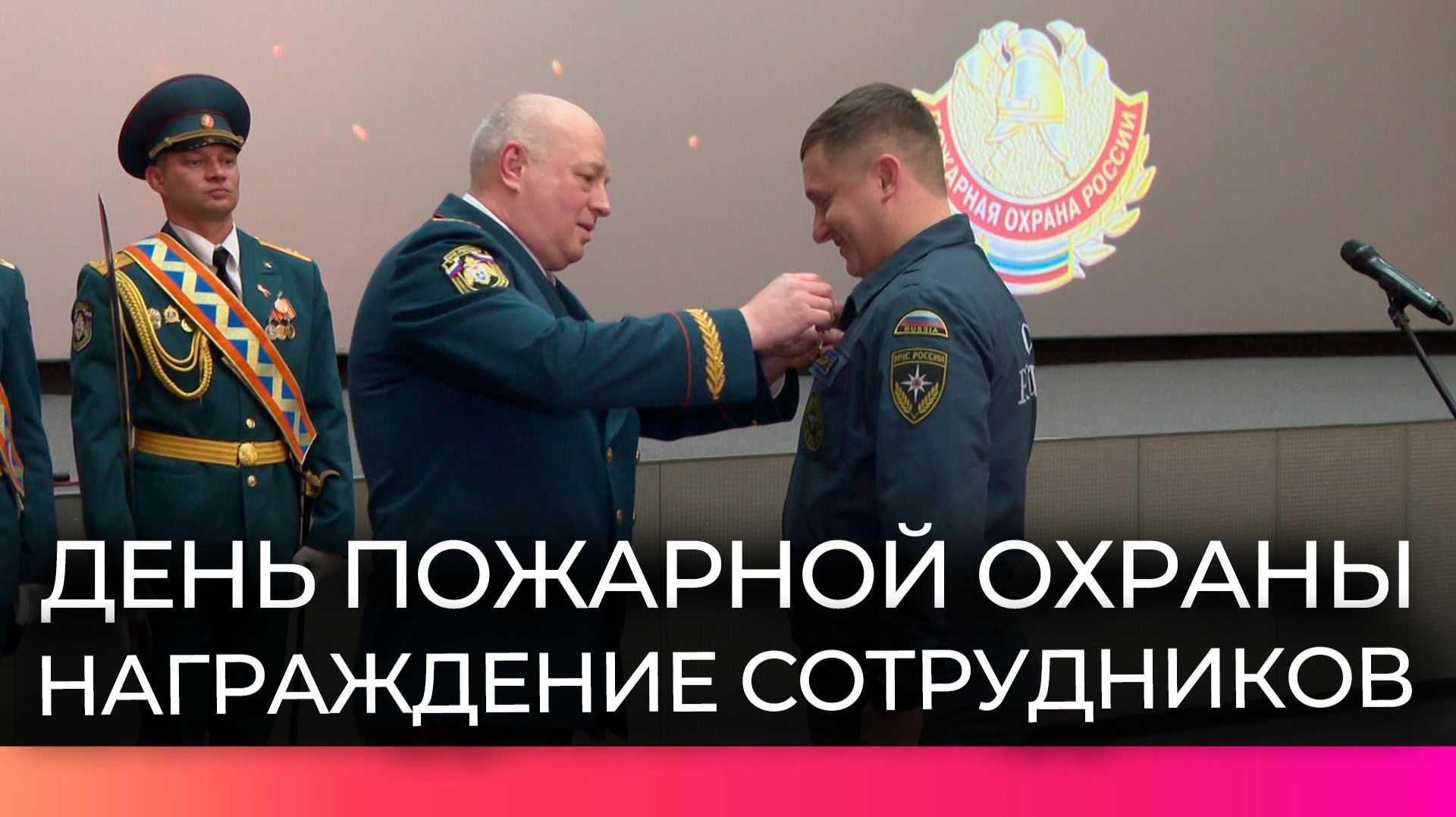 Новгородских пожарных поздравили с профессиональным праздником