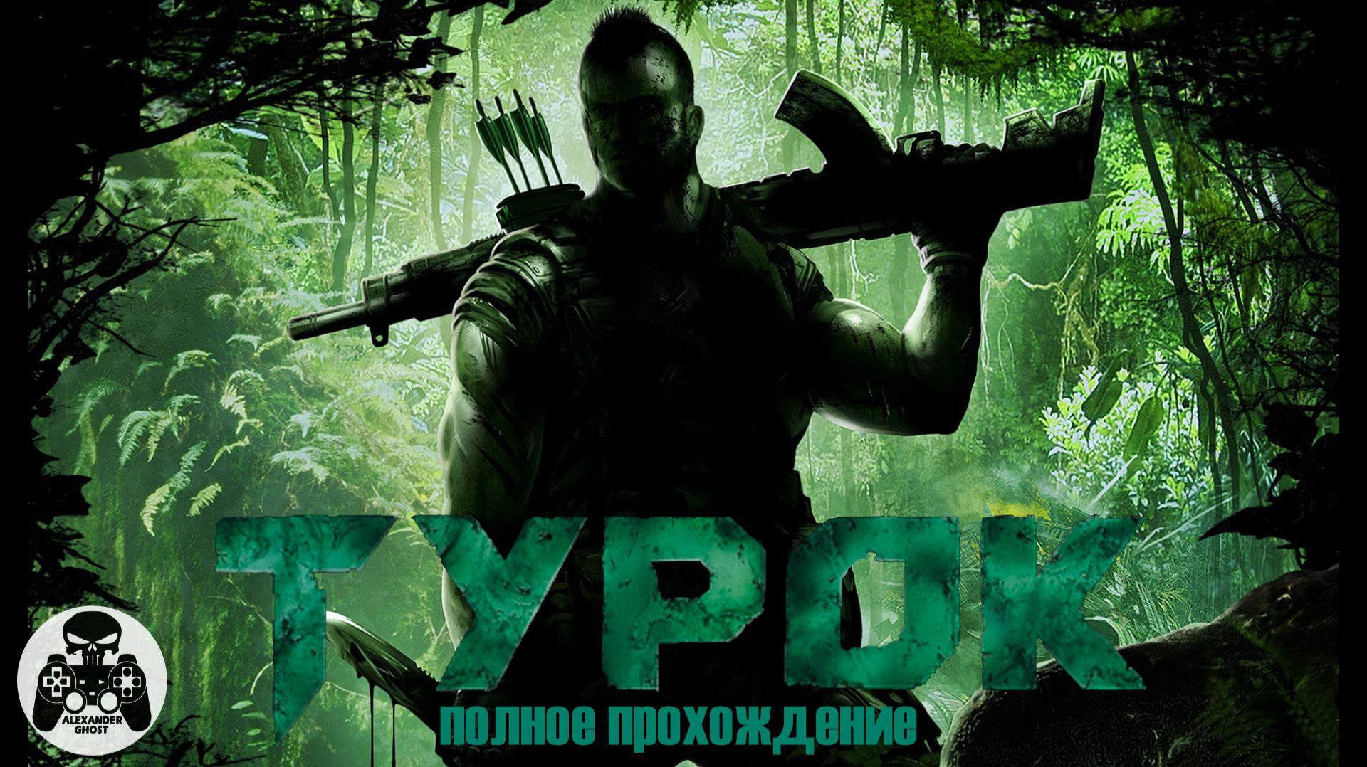 Turok 2008 (Турок) полное прохождение