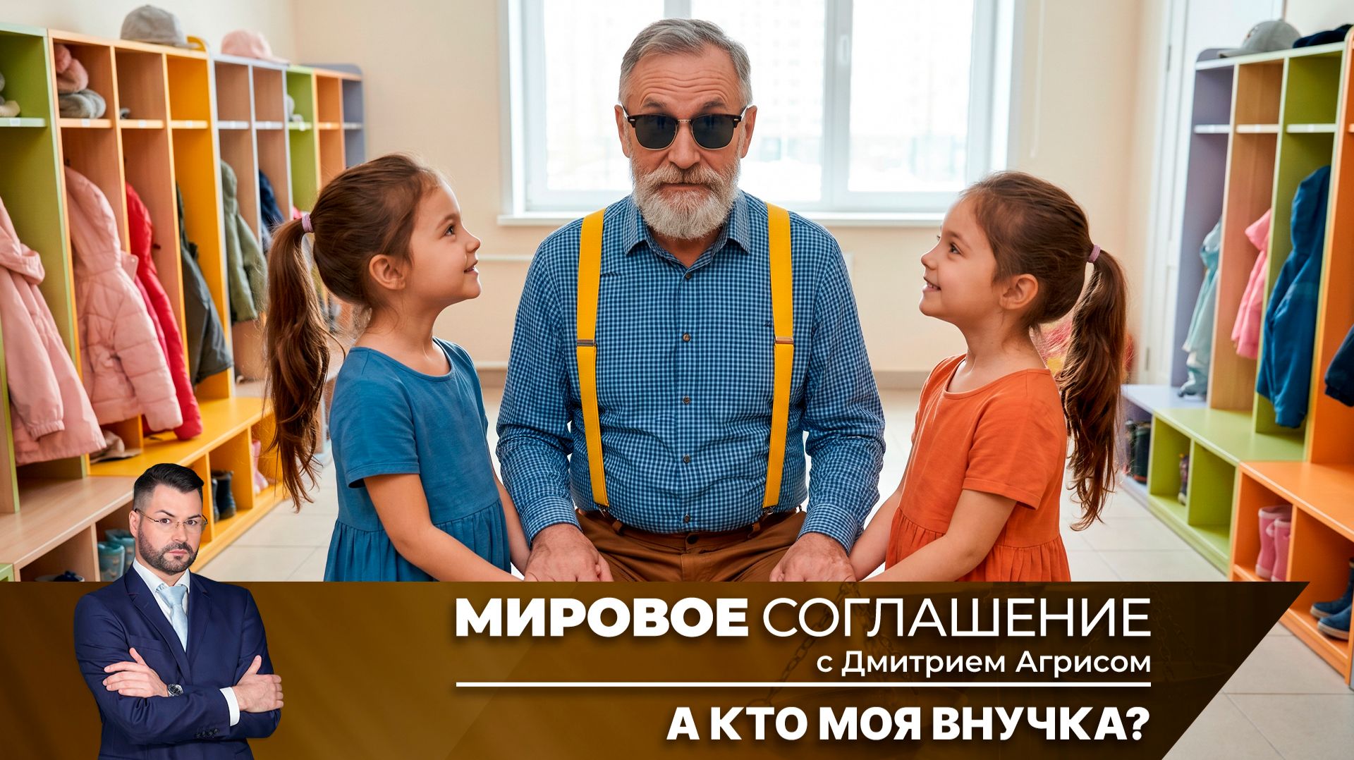 Мировое соглашение. Эфир от 30 апреля 2026 года