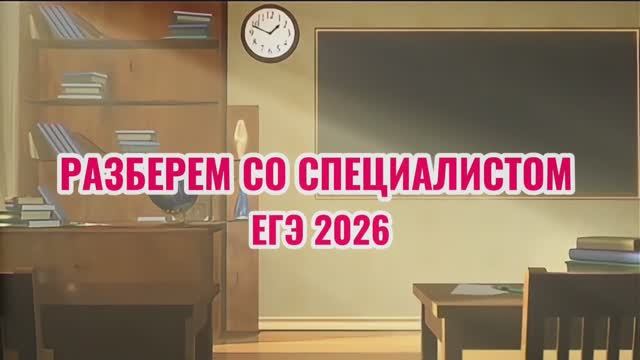 «Разберем со специалистом» Русский ЕГЭ 2026
