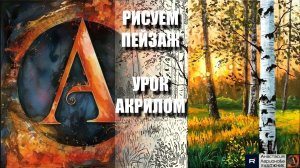 ПЕЙЗАЖ НА ЧЁРНОМ ХОЛСТЕ - РИСУЕМ БЕРЁЗКИ ✨🎨 УРОК акрилом + контур + референс 🎵 АртГейм МК