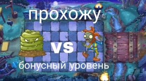 видео как пройти уровень растения против зомби 2 бонусными подарками