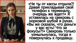 Истории из жизни. Че от кассы отошла?! Орала свекровь, суя мой телефон к терминалу. Аудио рассказы.