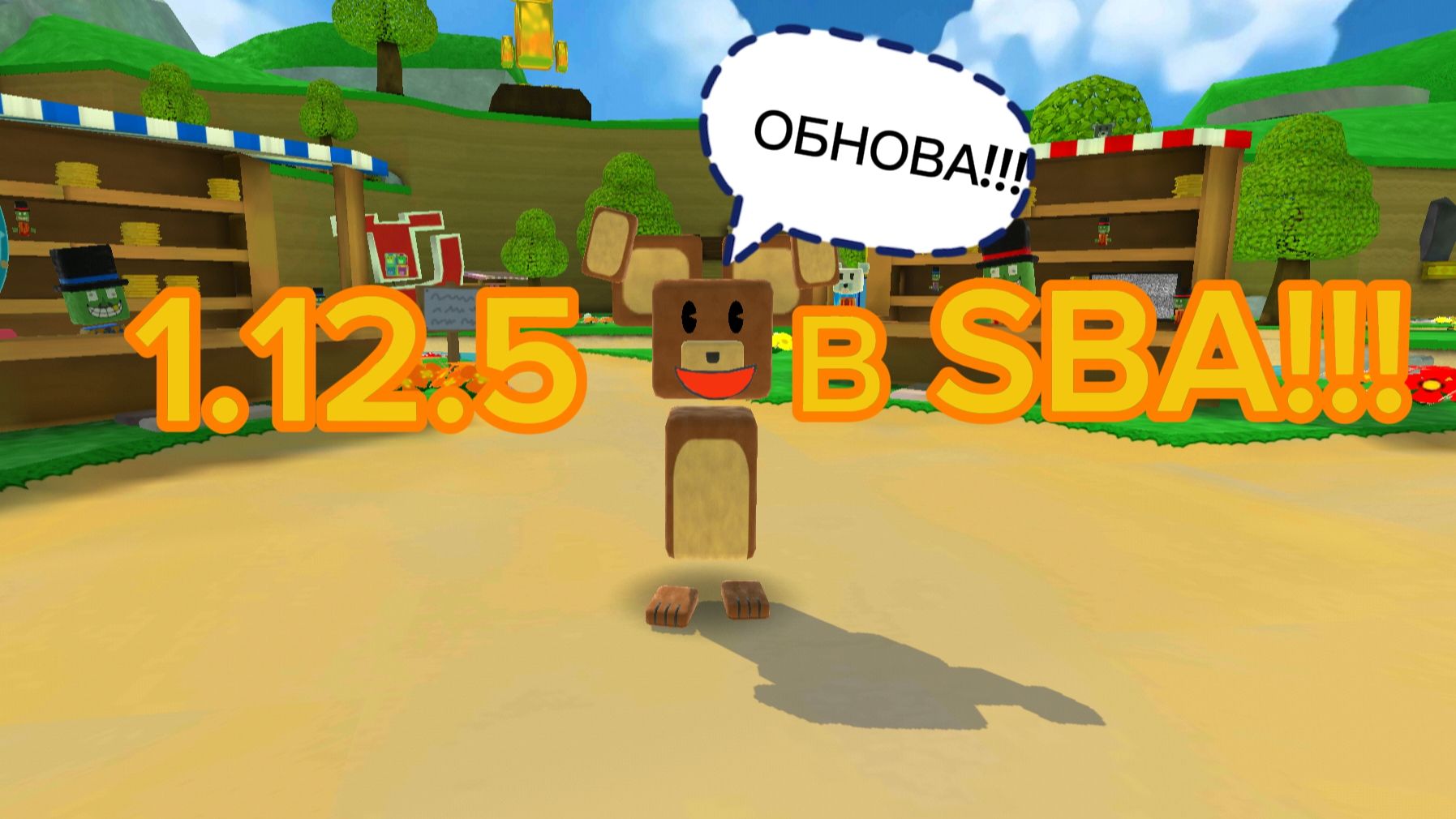 ОБНОВА 1.12.5 В SBA!!!!!!