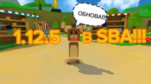 ОБНОВА 1.12.5 В SBA!!!!!!