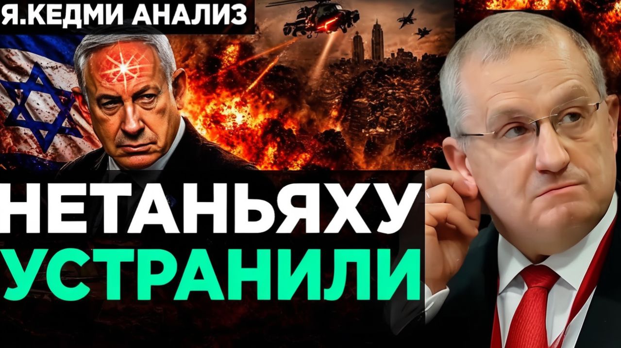 КЕДМИ Нетаньяху УСТРАНИЛИ!  Аналитика Я.Кедми