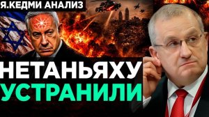 КЕДМИ Нетаньяху УСТРАНИЛИ!  Аналитика Я.Кедми