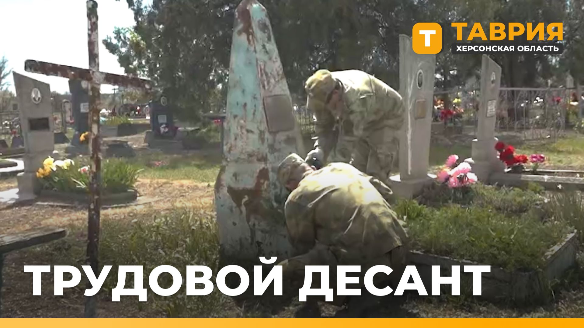 Акция Трудовой десант стартовала в Херсонской области