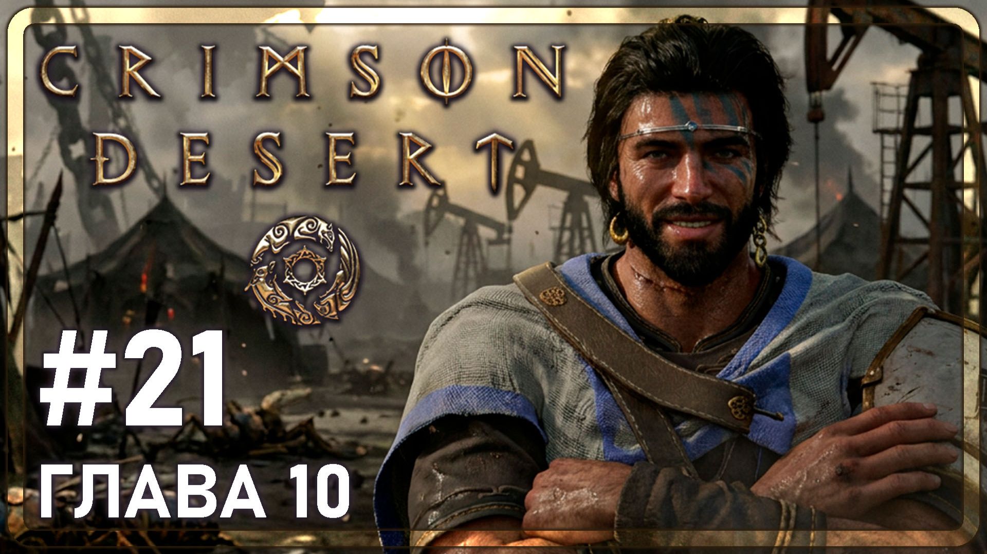 Crimson Desrt | ГЛАВА 10 | #21