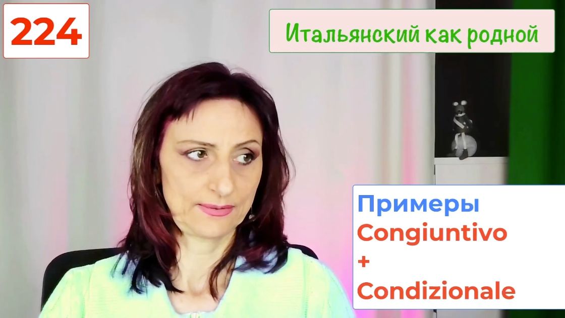 CONGIUNTIVO + CONDIZIONALE в итальянском языке – 224