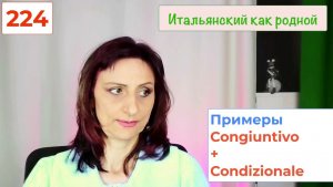 CONGIUNTIVO + CONDIZIONALE в итальянском языке – 224