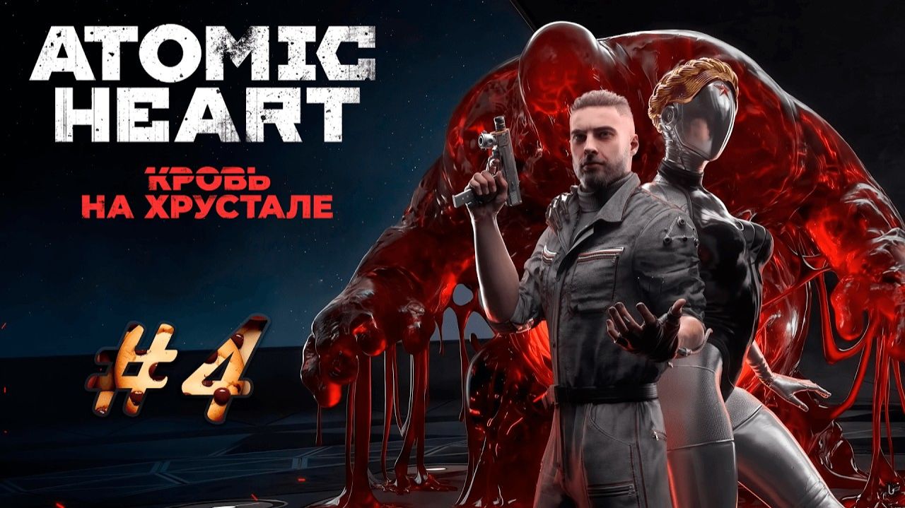 ИГРОФИЛЬМ ATOMIC HEART КРОВЬ НА ХРУСТАЛЕ