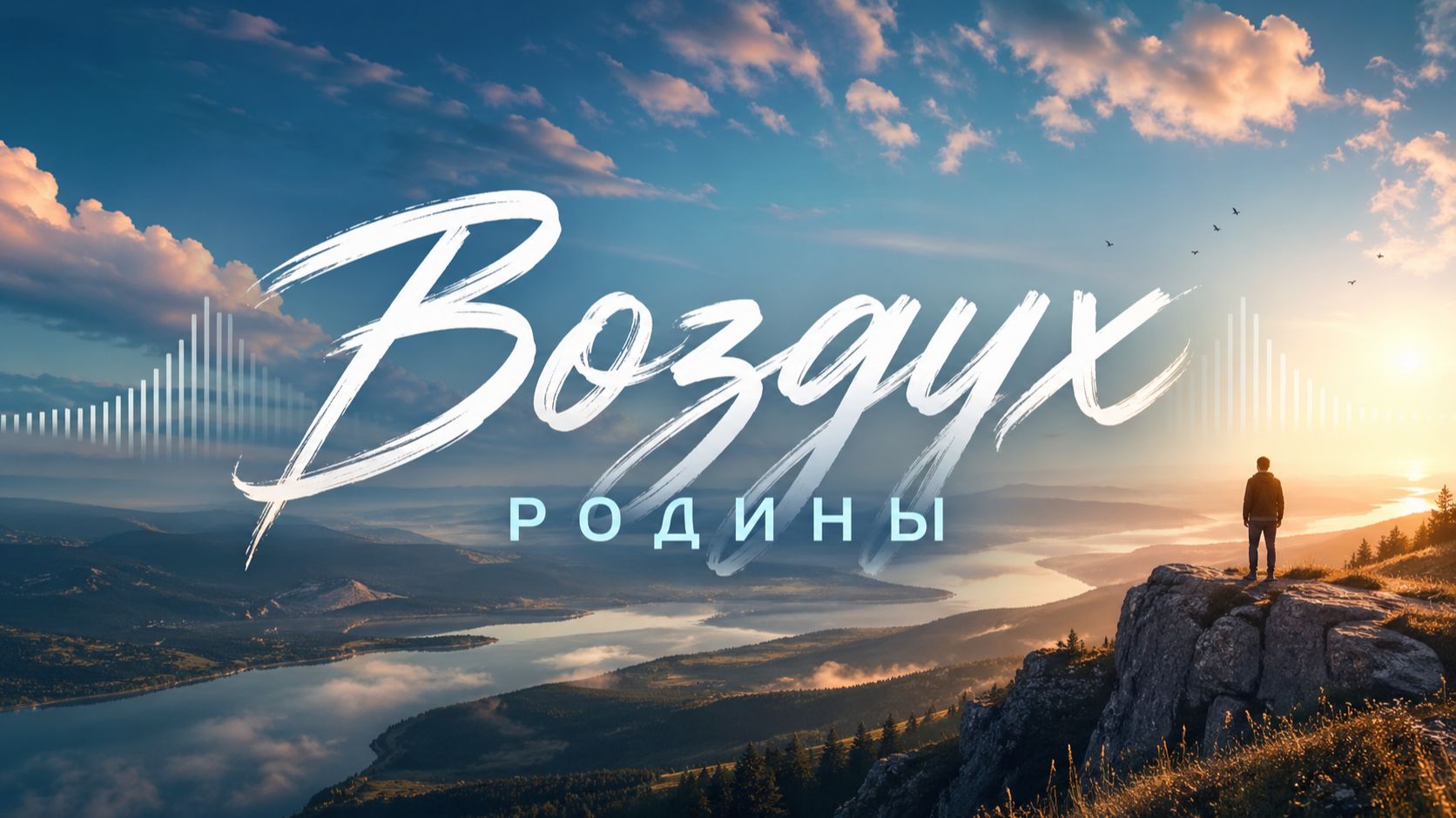 Воздух Родины Песня на слова Александра Адэ