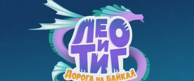 Лео и Тиг. Дорога на Байкал