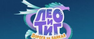 Лео и Тиг. Дорога на Байкал