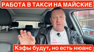 Работа в такси на майские: будут кэфы, но есть нюанс!