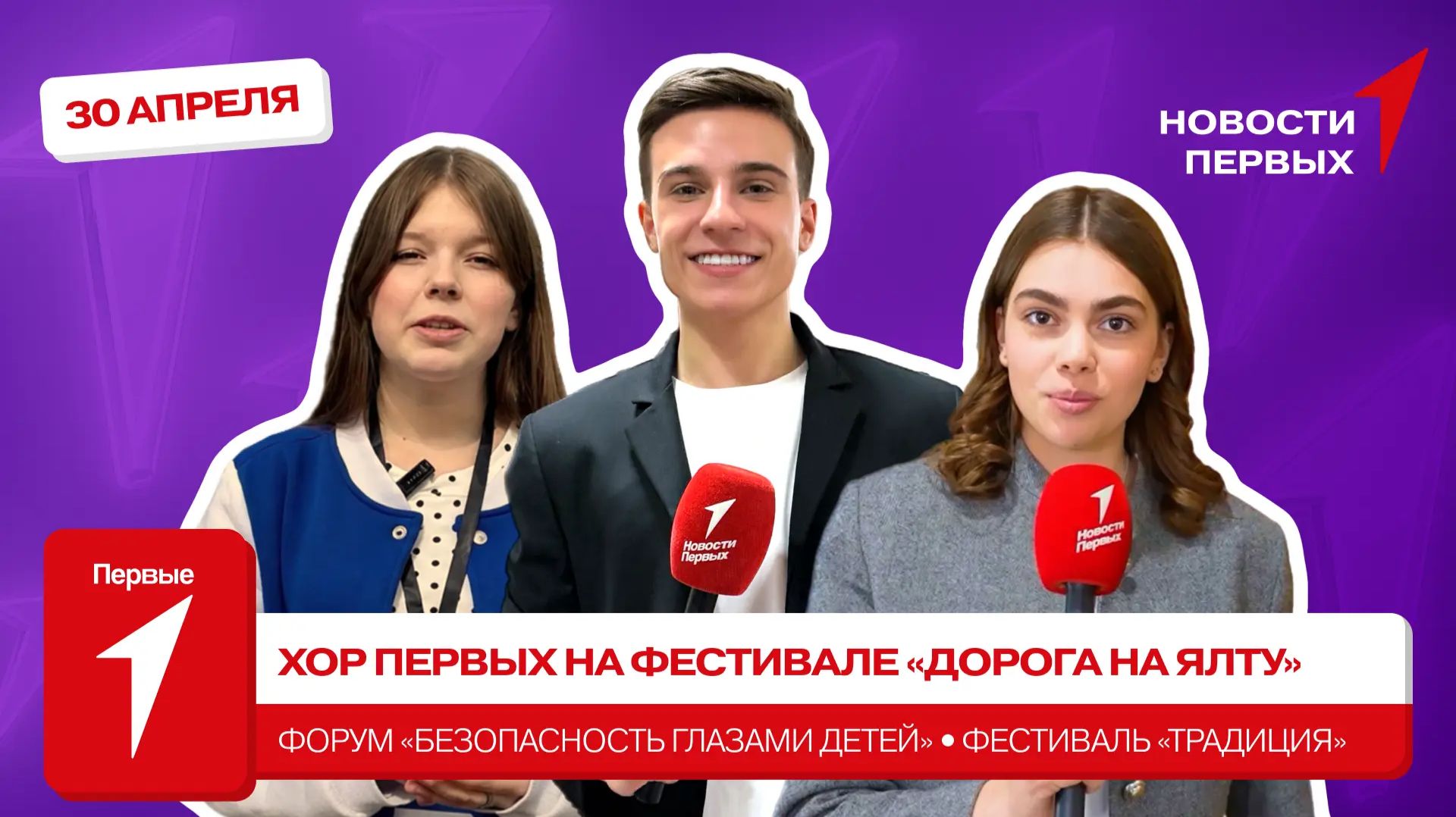 «Новости Первых»: Хор Первых на фестивале «Дорога на Ялту» | Форум «Безопасность глазами детей»