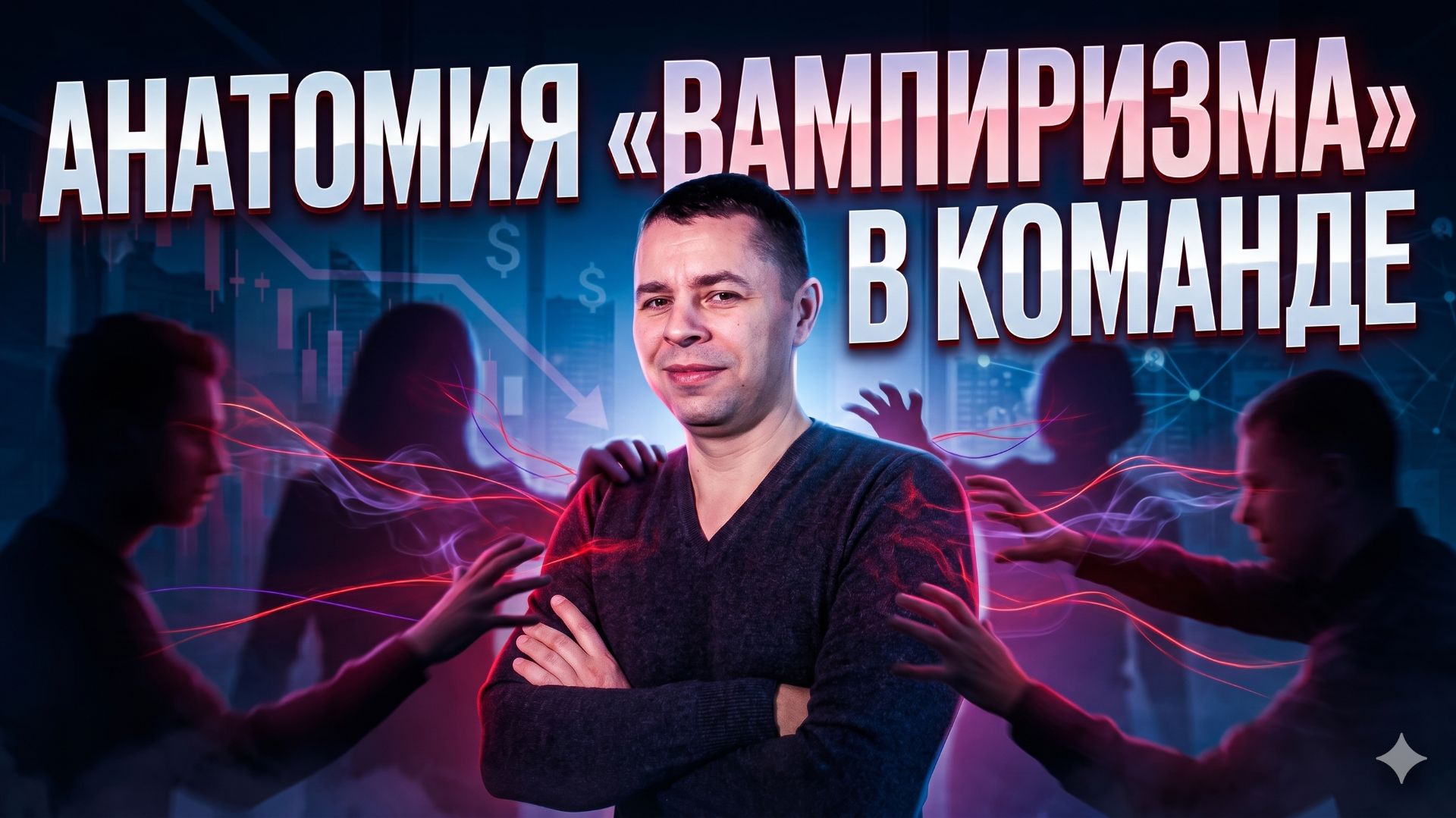 Кто сливает твою энергию прямо сейчас?