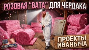 🗽🏠ЧЕРДАК ИММИГРАНТА ✔✔НАРЕЗКА ДОМ-ДВОР ПРОЕКТЫ