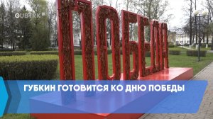 Губкин готовится ко Дню Победы