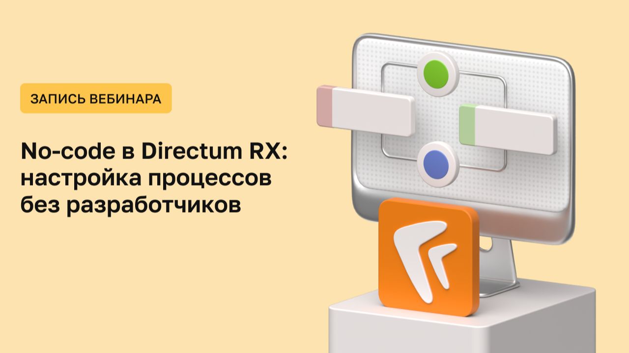 No-code Directum RX от ЦВД. Как изменить систему Directum RX самим за 15 минут? смотреть онлайн