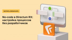 No-code Directum RX от ЦВД. Как изменить систему Directum RX самим за 15 минут?