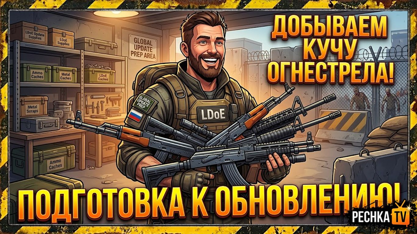 ПОДГОТОВКА К ГЛОБАЛЬНОМУ ОБНОВЛЕНИЮ ЛАСТ ДЕЙ! ДОБЫВАЕМ МНОГО ОГНЕСТРЕЛА В LDoE  PECHKA TV